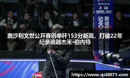 奥沙利文世公开赛创单杆153分新高，打破22年纪录逾越杰米·伯内特
