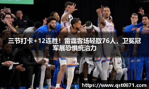 三节打卡+12连胜！雷霆客场轻取76人，卫冕冠军展恐惧统治力