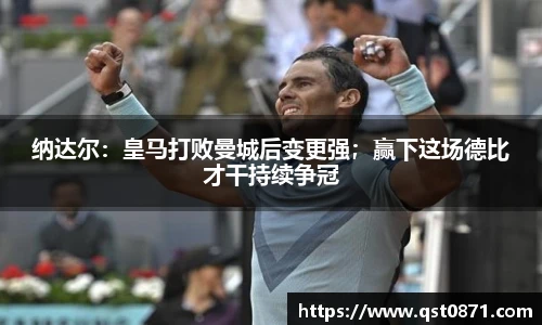 纳达尔：皇马打败曼城后变更强；赢下这场德比才干持续争冠