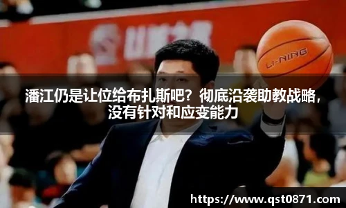 潘江仍是让位给布扎斯吧？彻底沿袭助教战略，没有针对和应变能力